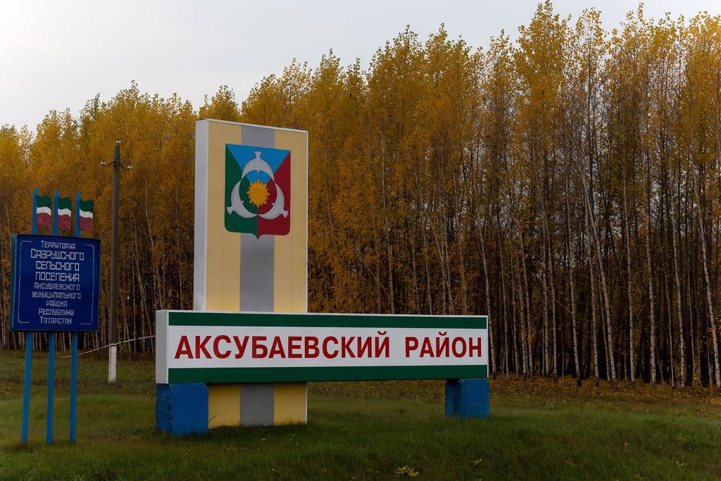 Фото №40624. Указатель на въезде в Аксубаевский муниципальный район РТ. 2014