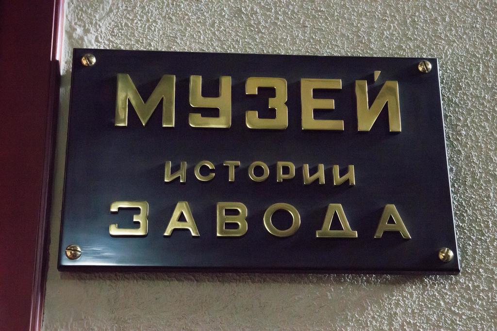Фото №38046. Табличка перед входом в музей истории завода. 2014