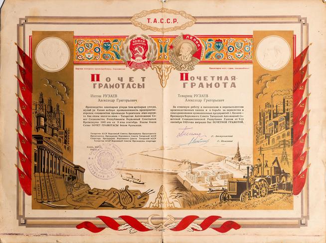 Почетная грамота Президиума Верховного Совета ТАССР  Руазеву А.Г. 1943::Музей трудовой славы КАЗ им. С.П. Горбунова g2id39011