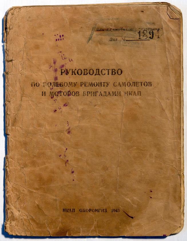 Брошюра. Руководство по полевому ремонту самолетов и моторов.Оборонгиз. 1943::Музей трудовой славы КАЗ им. С.П. Горбунова g2id39203