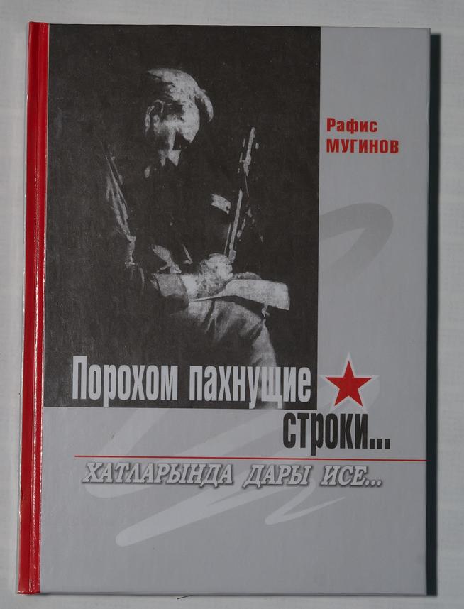 Фото №31094.  Мугинов Р.А. «Порохом пахнущие строки» (стихотворения). г. Наб. Челны, 2011г.