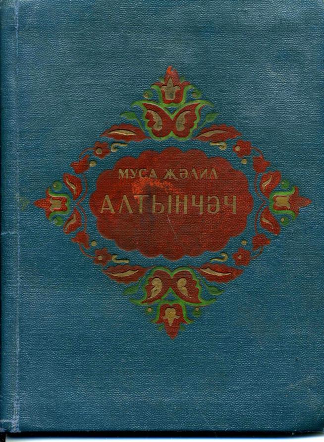 Фото №89478. М.Джалиль.  Либретто к опере «Алтынчеч». 1941