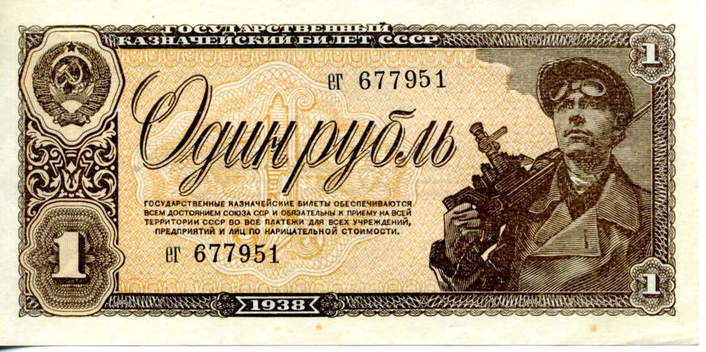Фото №95582. Государственный казначейский билет СССР. 1 рубль.1938 (лицевая сторона)