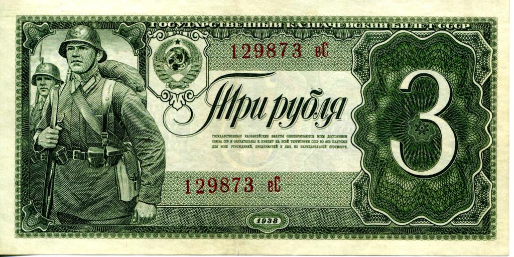 Фото №95594. Государственный казначейский билет СССР. 3 рубля.1938 (лицевая сторона) 