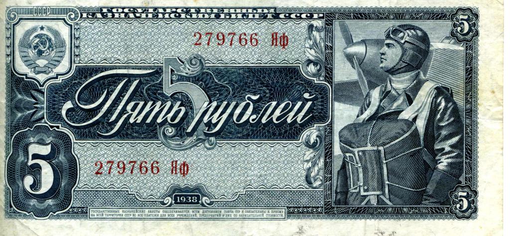Фото №95604. Государственный казначейский билет СССР. 5 рублей 1938 (лицевая сторона) 