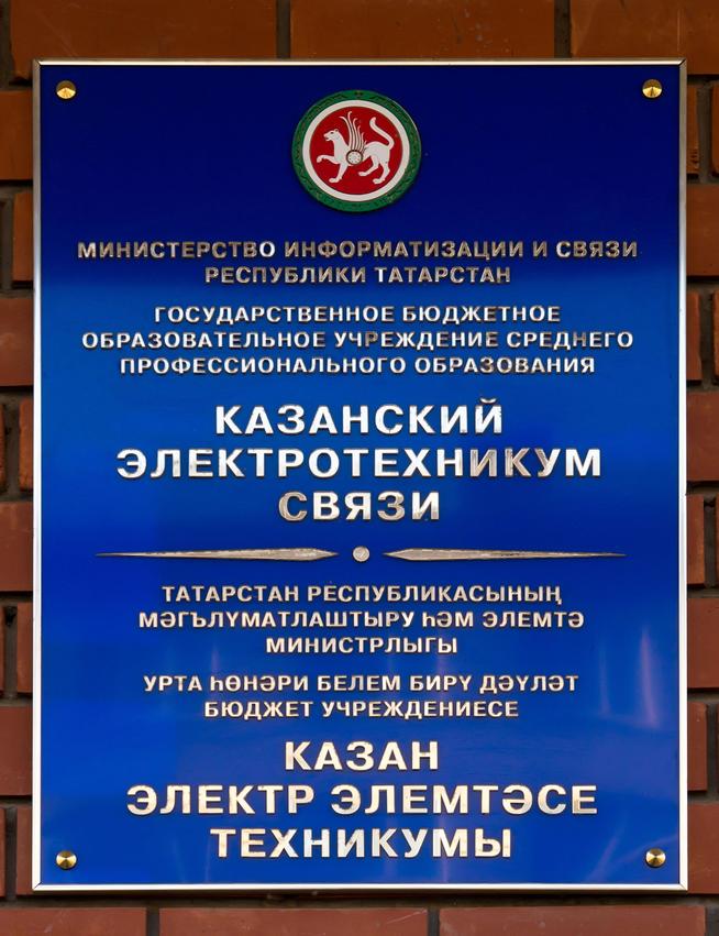 Фото №98614. Информационная табличка на здании Казанского электротехникума связи. 2014