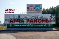 Указатель на въезде в Арский муниципальный район РТ. 2014