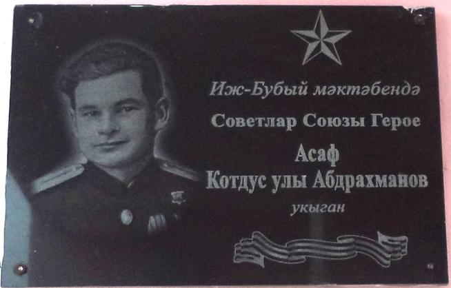 Мемориальная доска Абдрахманову А.К. – Герою Советского Союза. С.Иж – Бобья, Агрызский район. 2014::с. Иж-Бобья g2id101850