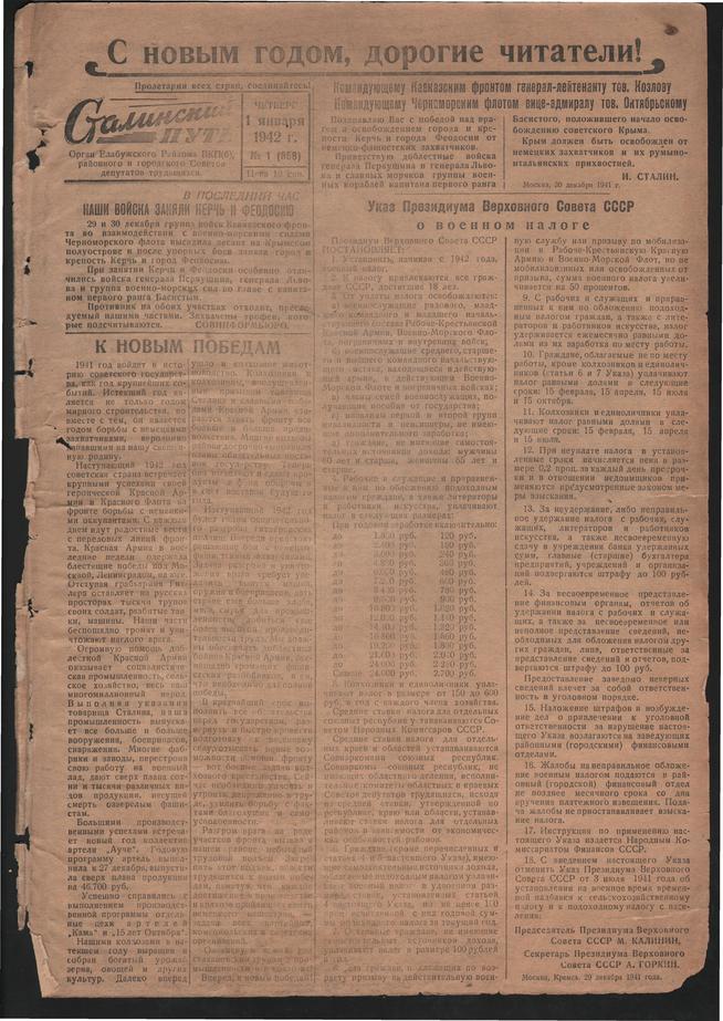 Стал.путь. № 1, стр.1, 01.01.1942::Подшивка газеты «Сталинский путь» за 1942 год g2id104245