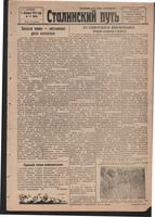 Стал.путь. №11, стр.1, 05.02.1942