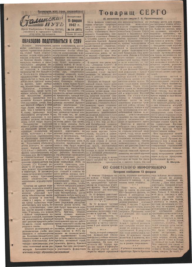 Стал.путь. №14, стр.1, 15.02.1942::Подшивка газеты «Сталинский путь» за 1942 год g2id104377