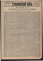 Стал.путь. №17, стр.1, 26.02.1942