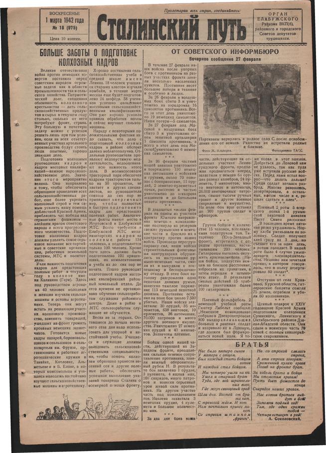 Стал.путь. №18, стр.1, 01.03.1942::Подшивка газеты «Сталинский путь» за 1942 год g2id104417