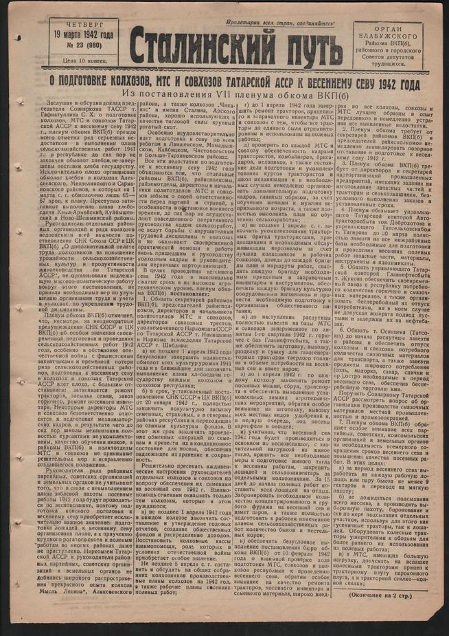 Стал.путь. №23, стр.1, 19.03.1942::Подшивка газеты «Сталинский путь» за 1942 год g2id104467
