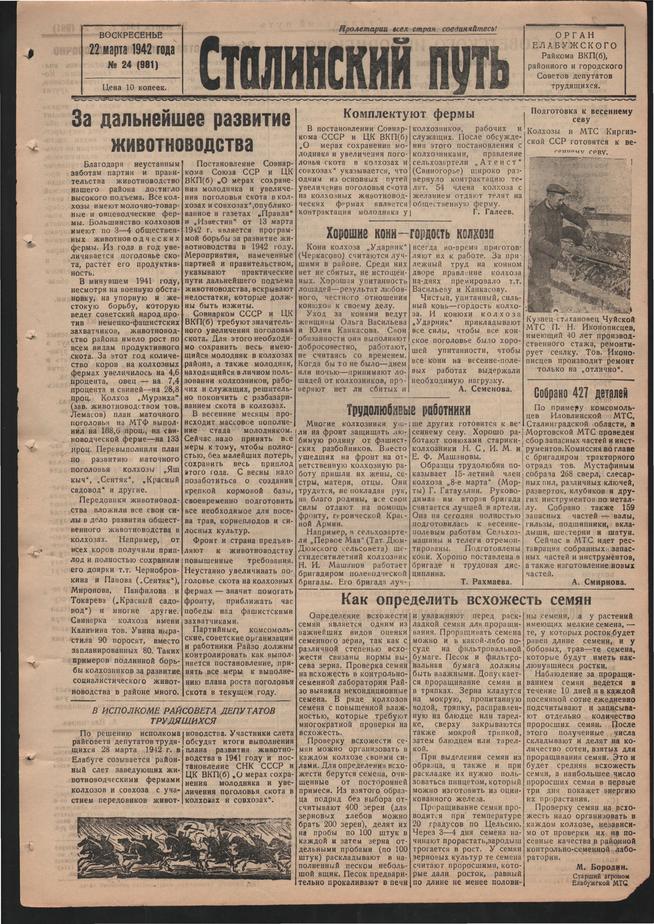 Стал.путь. №24, стр.1, 22.03.1942::Подшивка газеты «Сталинский путь» за 1942 год g2id104477