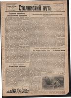 Стал.путь. №28, стр.1, 05.04.1942