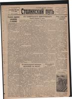 Стал.путь. №33, стр.1, 23.04.1942