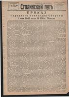 Стал.путь. №36, стр.1, 03.05.1942