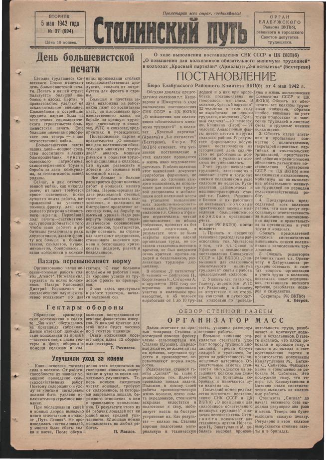 Стал.путь. №37, стр.1, 05.05.1942::Подшивка газеты «Сталинский путь» за 1942 год g2id104607