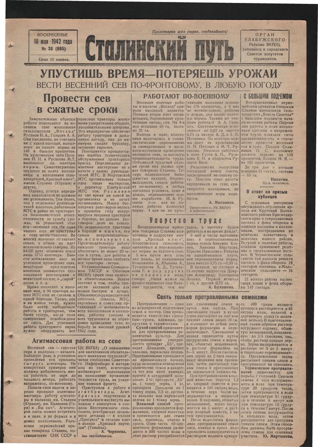 Стал.путь. №38, стр.1, 10.05.1942::Подшивка газеты «Сталинский путь» за 1942 год g2id104617
