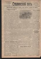 Стал.путь. №40, стр.1, 17.05.1942