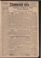 Стал.путь. №55, стр.1, 30.07.1942