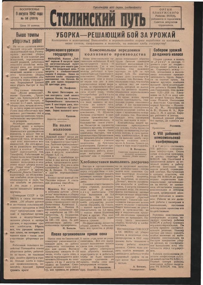 Стал.путь. №58, стр.1, 06.08.1942::Подшивка газеты «Сталинский путь» за 1942 год g2id104842