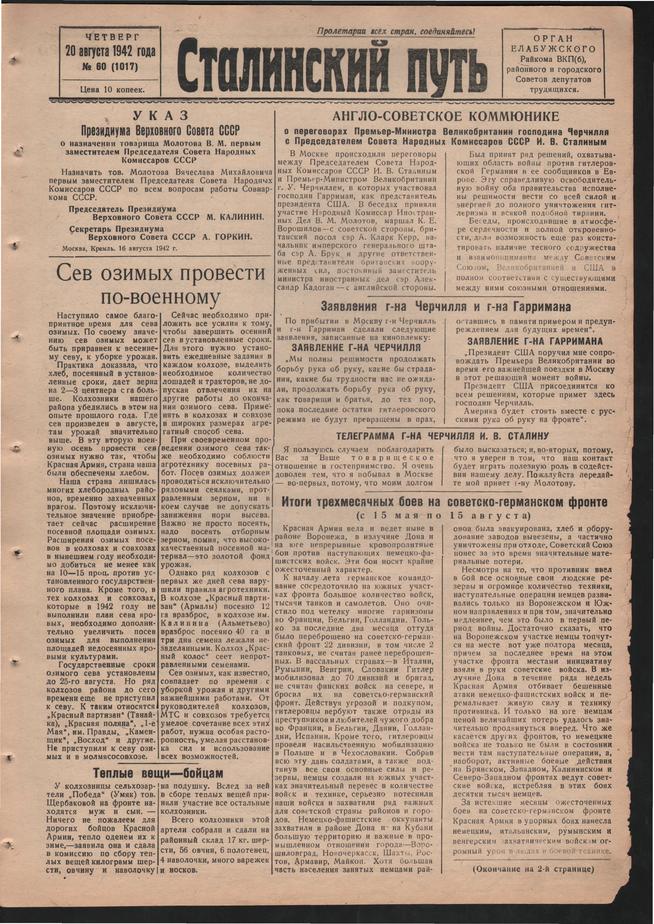 Стал.путь. №60, стр.1, 20.08.1942::Подшивка газеты «Сталинский путь» за 1942 год g2id104862