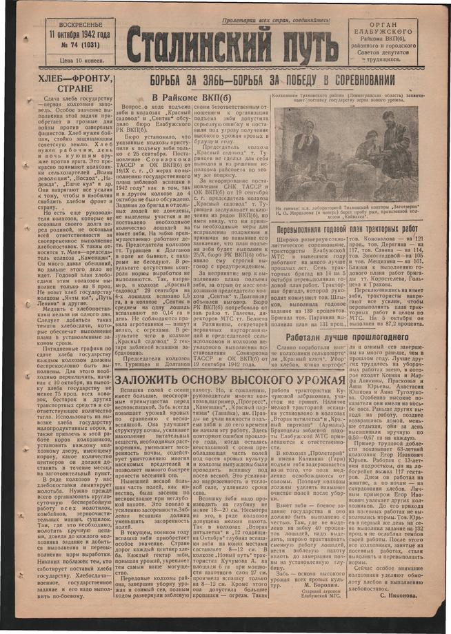 Стал.путь. №74, стр.1, 11.10.1942::Подшивка газеты «Сталинский путь» за 1942 год g2id105002