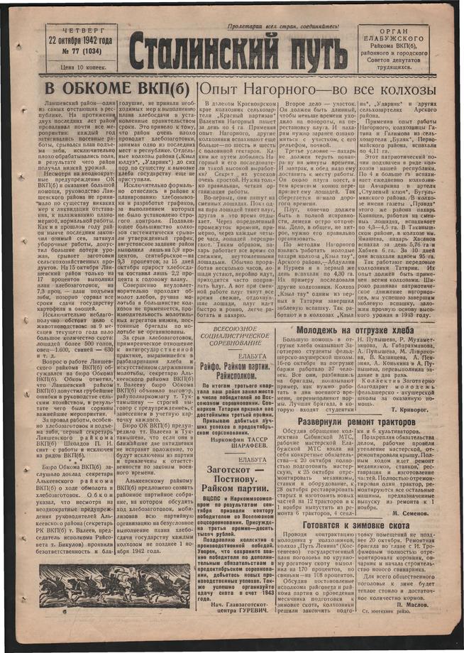 Стал.путь. №77, стр.1, 22.10.1942::Подшивка газеты «Сталинский путь» за 1942 год g2id105032