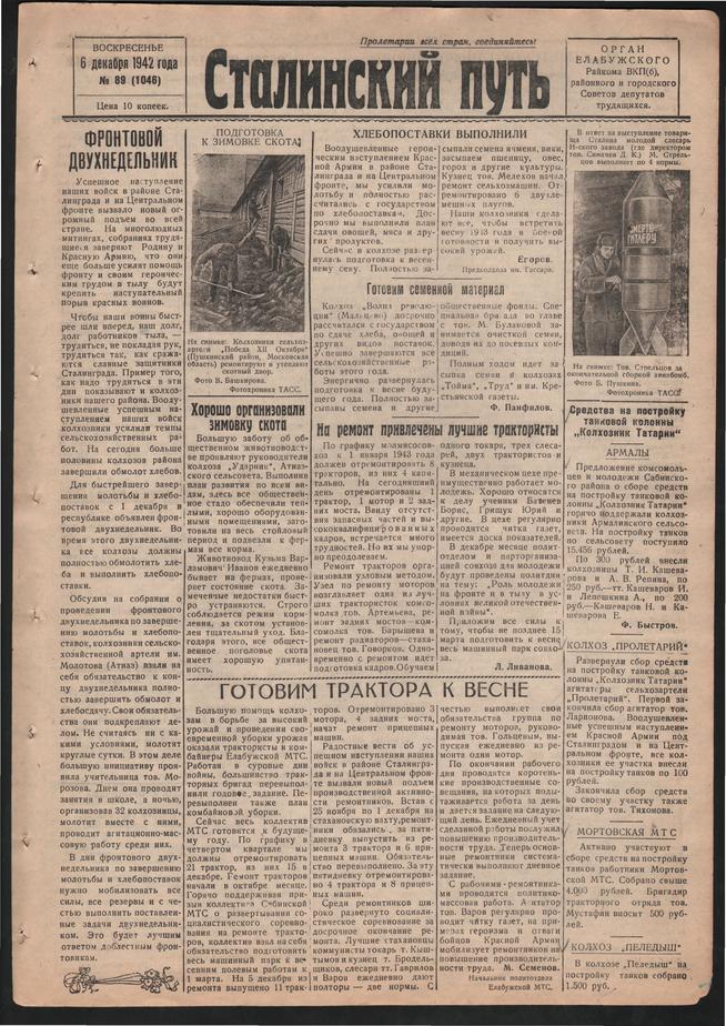 Стал.путь. №89, стр.1, 06.12.1942::Подшивка газеты «Сталинский путь» за 1942 год g2id105162
