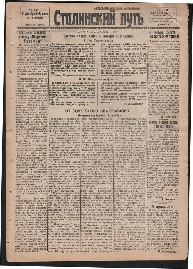 Стал.путь. №92, стр.1, 17.12.1942::Подшивка газеты «Сталинский путь» за 1942 год g2id105192