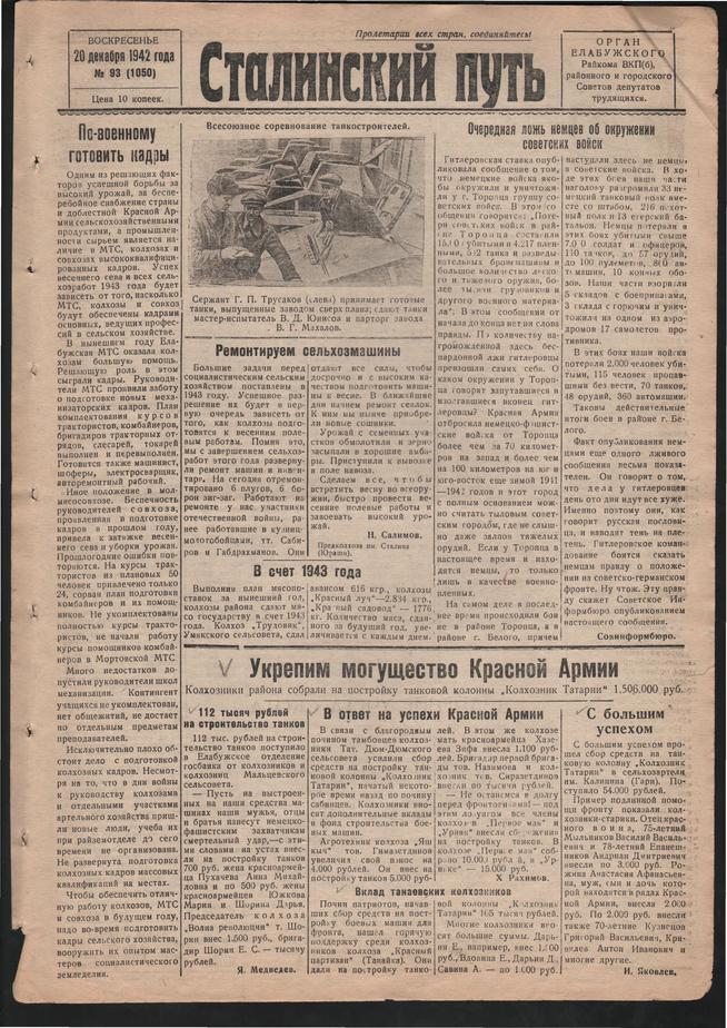 Стал.путь. №93, стр.1, 20.12.1942::Подшивка газеты «Сталинский путь» за 1942 год g2id105202