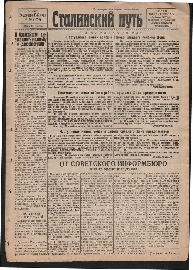 Стал.путь. №94, стр.1, 24.12.1942::Подшивка газеты «Сталинский путь» за 1942 год g2id105212