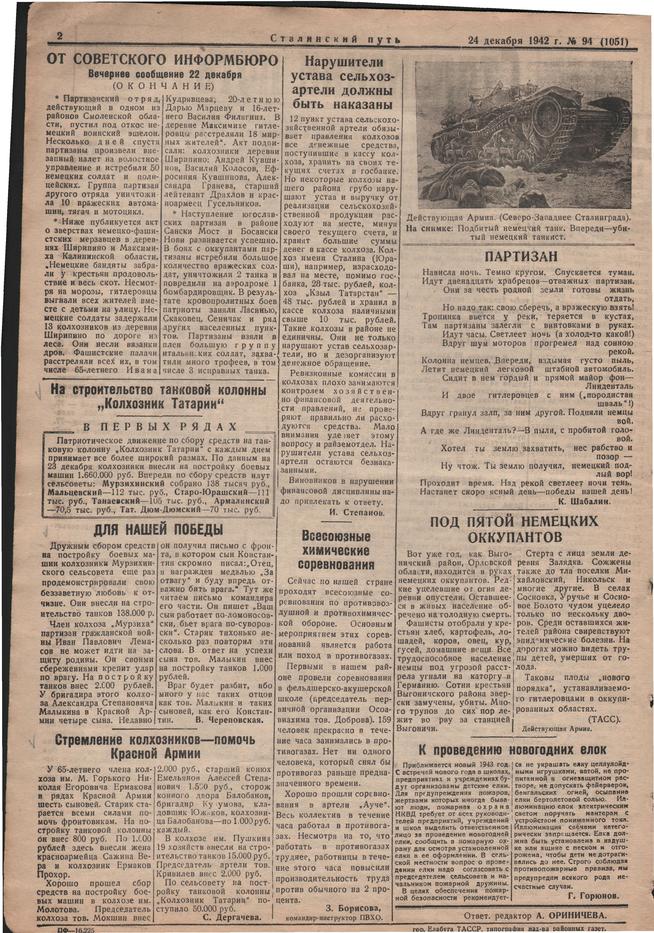 Стал.путь. №94, стр.2, 24.12.1942::Подшивка газеты «Сталинский путь» за 1942 год g2id105217