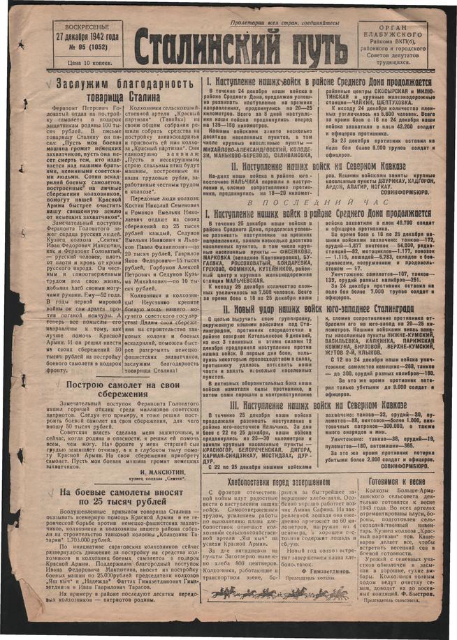 Стал.путь. №95, стр.1, 27.12.1942::Подшивка газеты «Сталинский путь» за 1942 год g2id105222