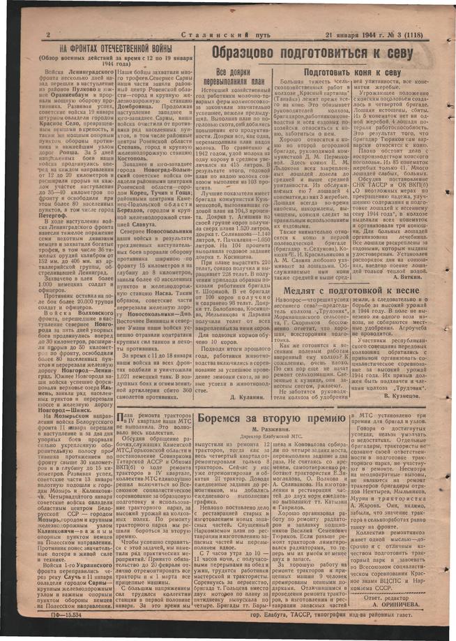 Стал.путь. №3, стр.2, 21.01.1944::Подшивка газеты «Сталинский путь» за 1944 год g2id105258