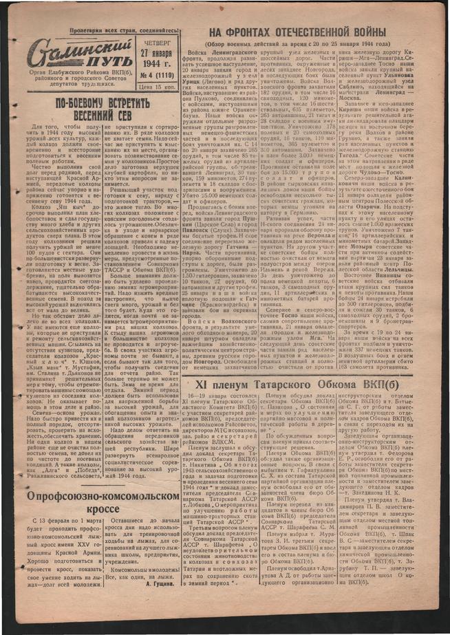 Стал.путь. №4, стр.1, 27.01.1944::Подшивка газеты «Сталинский путь» за 1944 год g2id105263