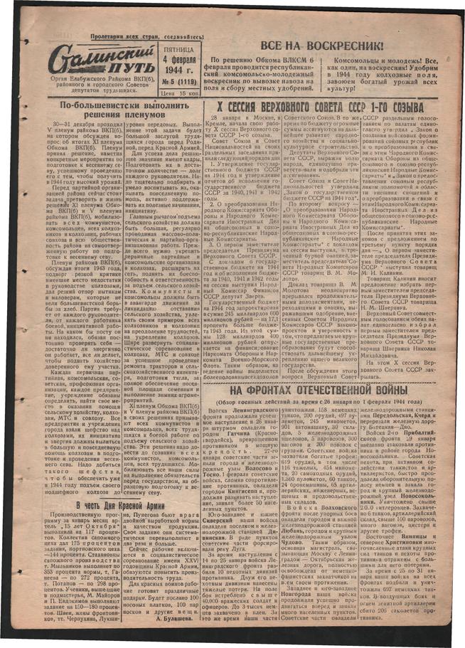 Стал.путь. №5, стр.1, 04.02.1944::Подшивка газеты «Сталинский путь» за 1944 год g2id105273