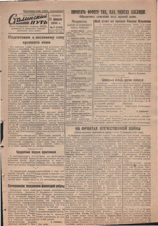 Стал.путь. №7, стр.1, 17.02.1944::Подшивка газеты «Сталинский путь» за 1944 год g2id105288