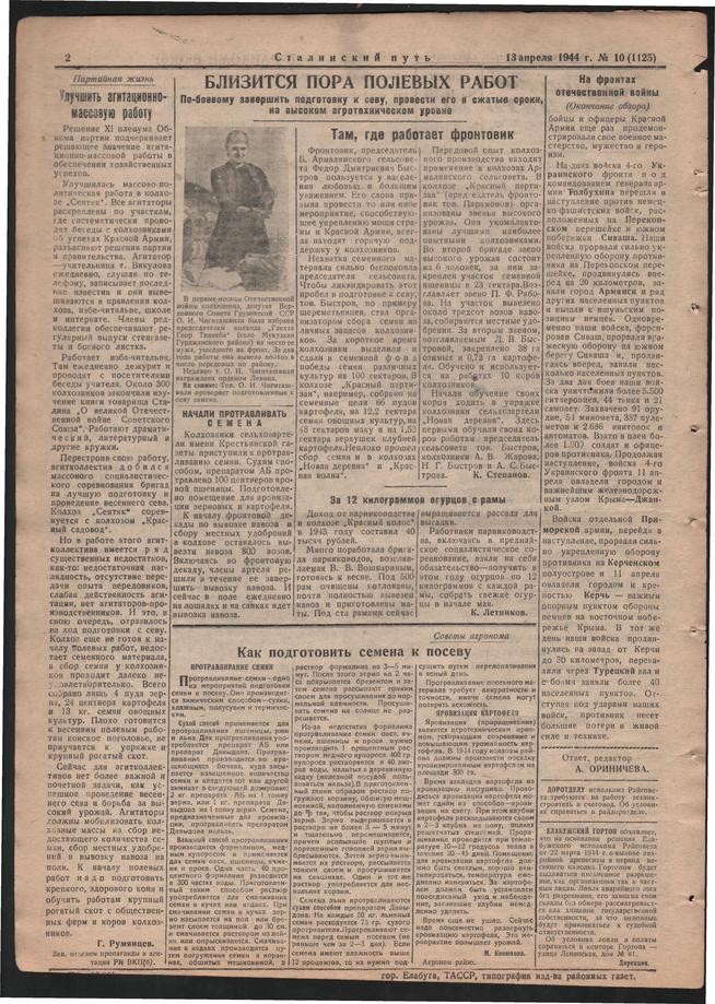 Стал.путь. №10, стр.2, 13.04.1944::Подшивка газеты «Сталинский путь» за 1944 год g2id105303
