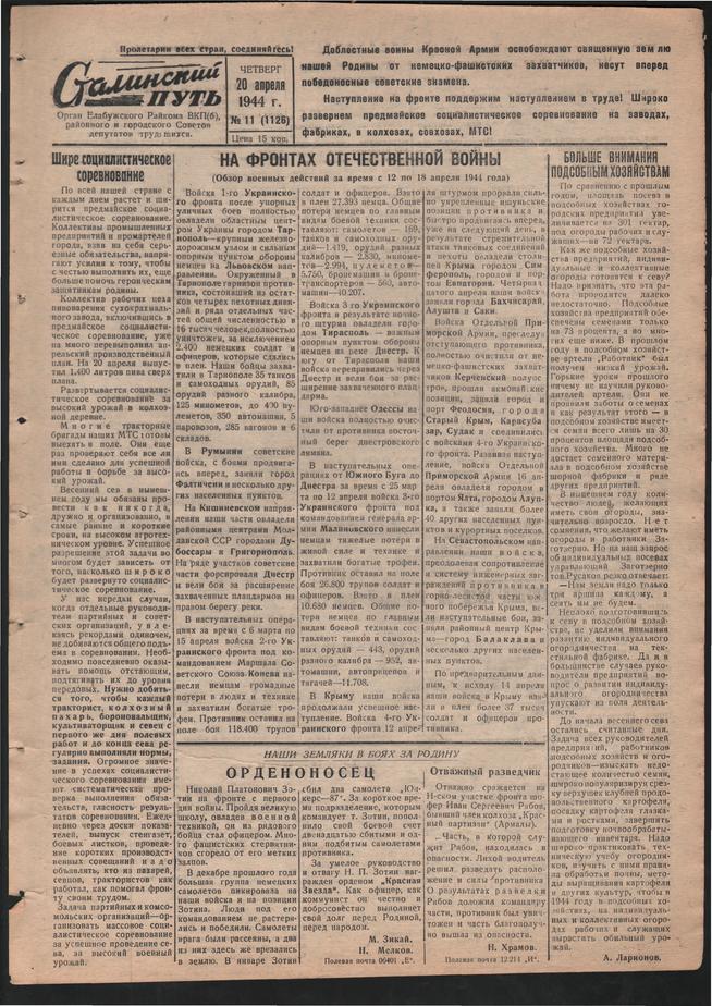 Стал.путь. №11, стр.1, 20.04.1944::Подшивка газеты «Сталинский путь» за 1944 год g2id105308