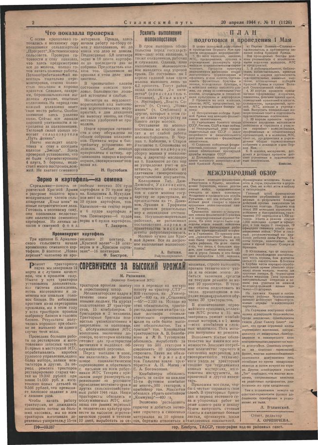 Стал.путь. №11, стр.2, 20.04.1944::Подшивка газеты «Сталинский путь» за 1944 год g2id105313