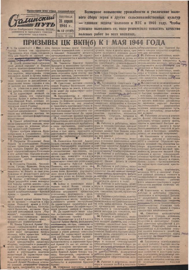 Стал.путь. №12, стр.1, 28.04.1944::Подшивка газеты «Сталинский путь» за 1944 год g2id105318