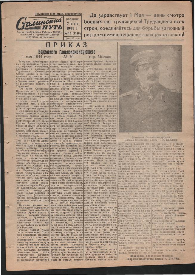 Стал.путь. №13, стр.1, 02.05.1944::Подшивка газеты «Сталинский путь» за 1944 год g2id105328