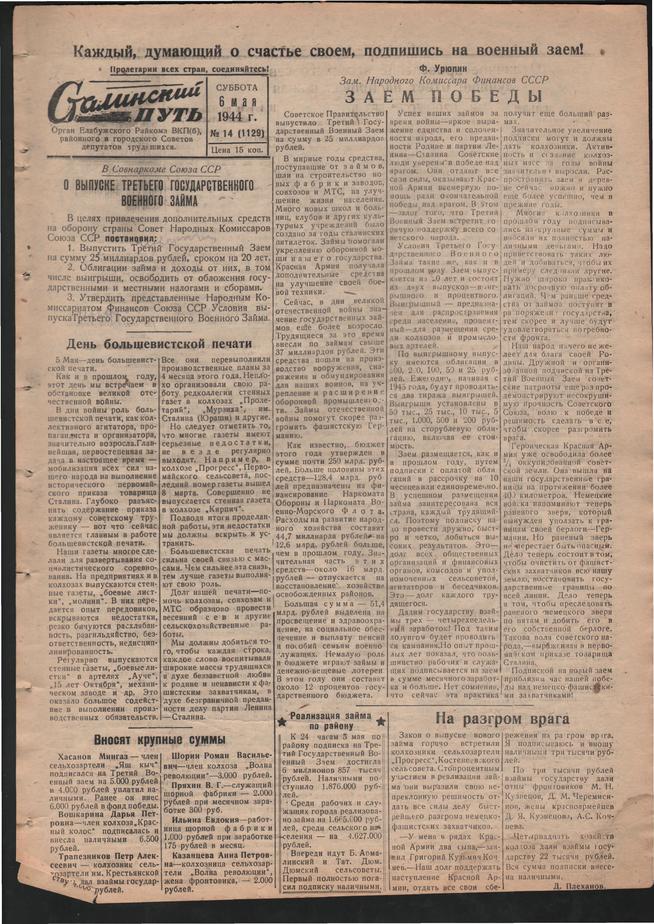 Стал.путь. №14, стр.1, 06.05.1944::Подшивка газеты «Сталинский путь» за 1944 год g2id105338