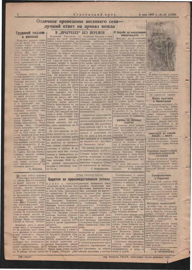 Стал.путь. №14, стр.2, 06.05.1944::Подшивка газеты «Сталинский путь» за 1944 год g2id105343