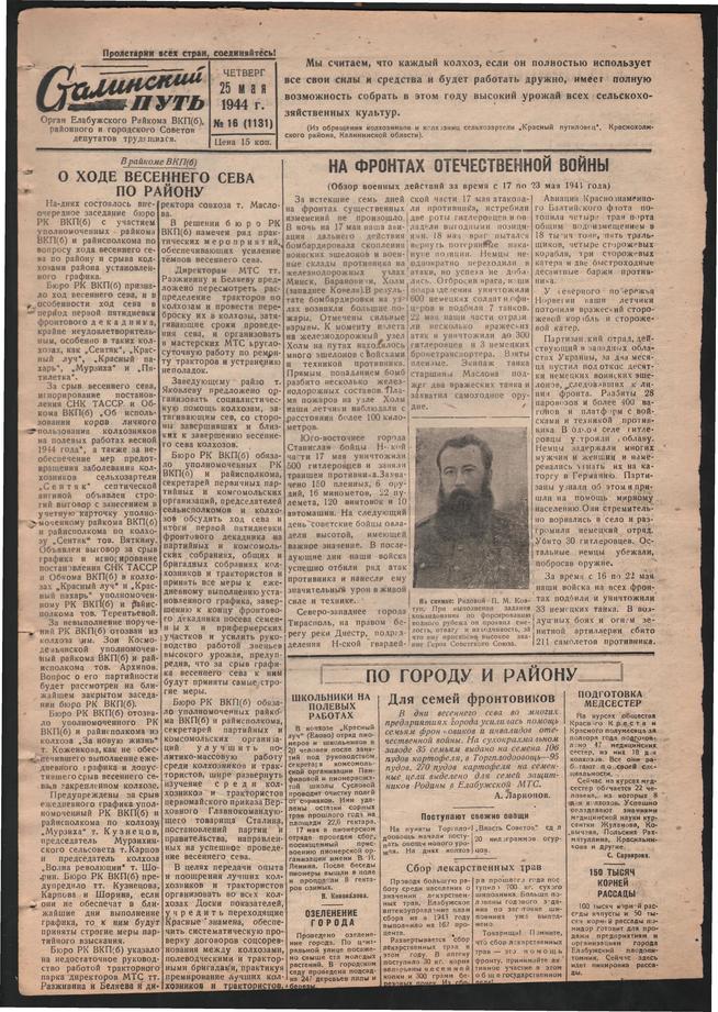 Стал.путь. №16, стр.1, 25.05.1944::Подшивка газеты «Сталинский путь» за 1944 год g2id105358