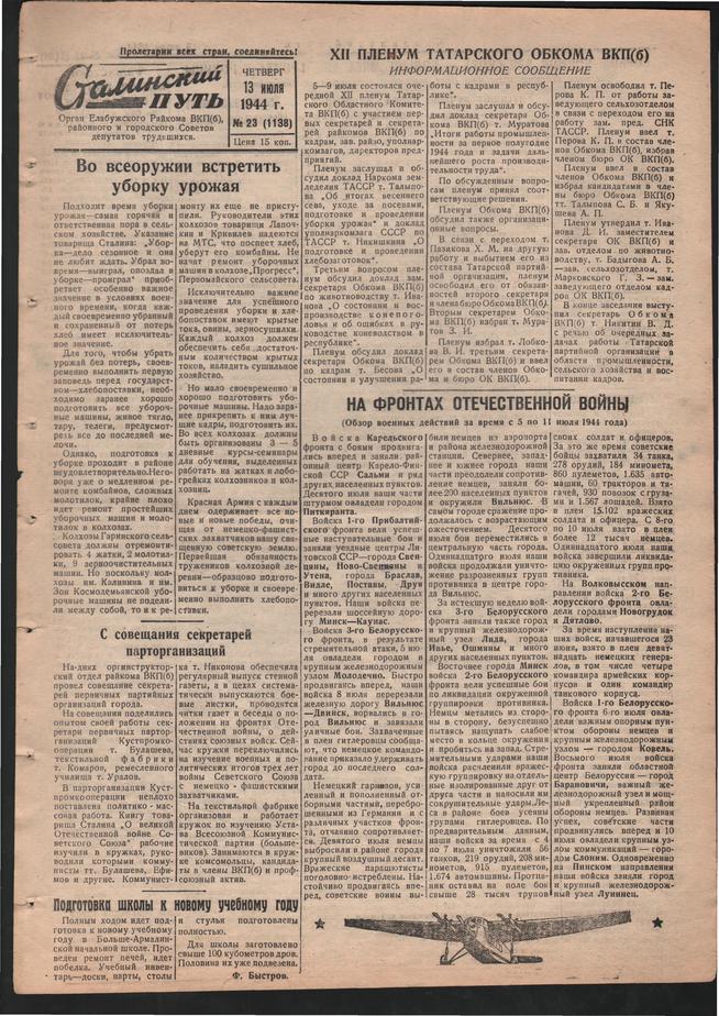 Стал.путь. №23, стр.1, 13.07.1944::Подшивка газеты «Сталинский путь» за 1944 год g2id105428