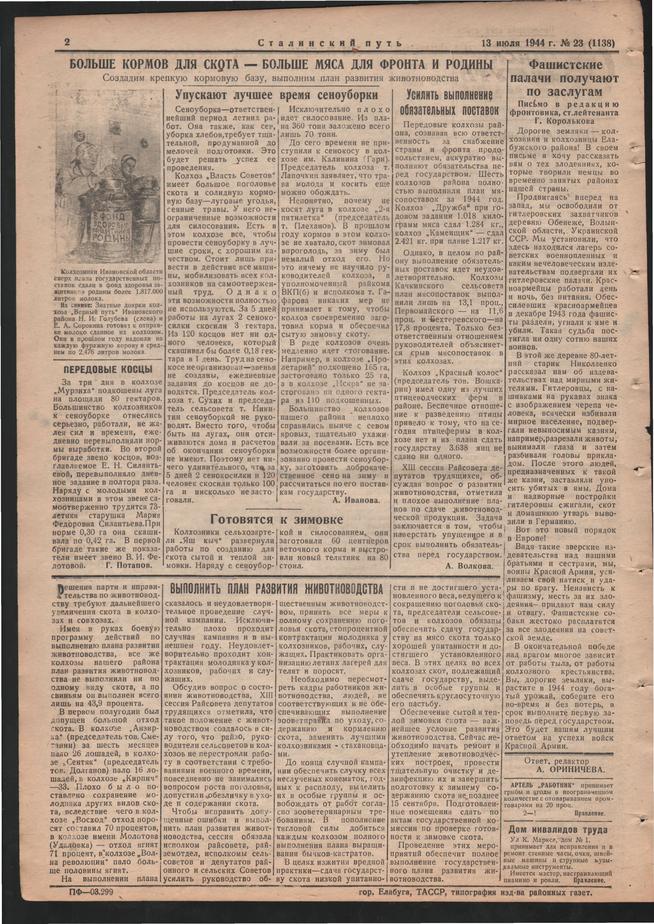 Стал.путь. №23, стр.2, 13.07.1944::Подшивка газеты «Сталинский путь» за 1944 год g2id105433
